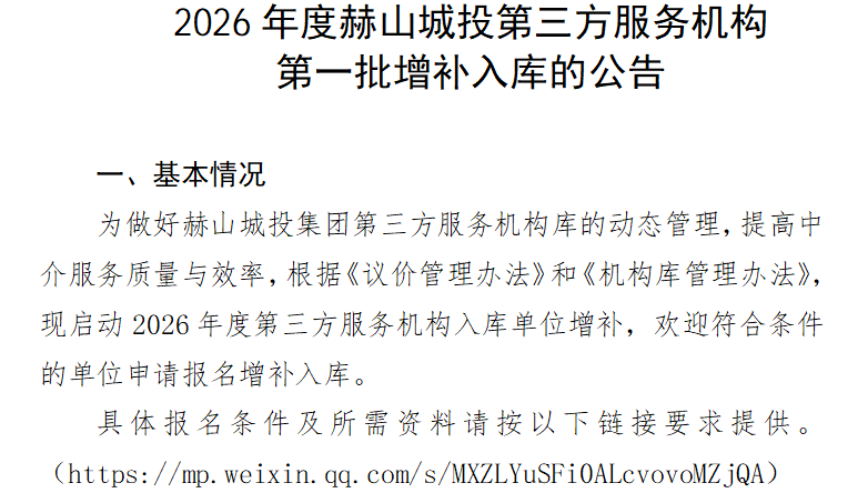 2026年度赫山城投第三方服務(wù)機構(gòu) 第一批增補入庫的公告